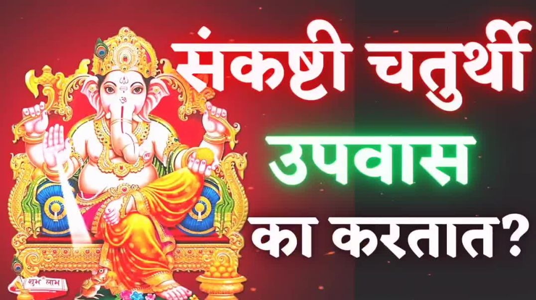 ⁣#संकष्टी #चतुर्थी उपवास का करतात？ Sankashti Chat