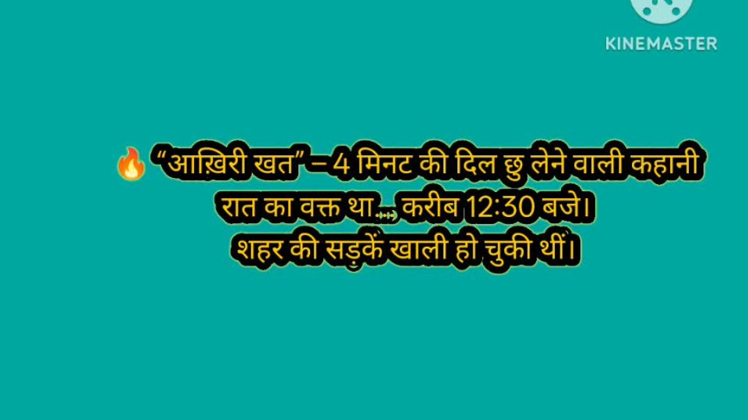 Hindi kahani akhri khat ki kahani