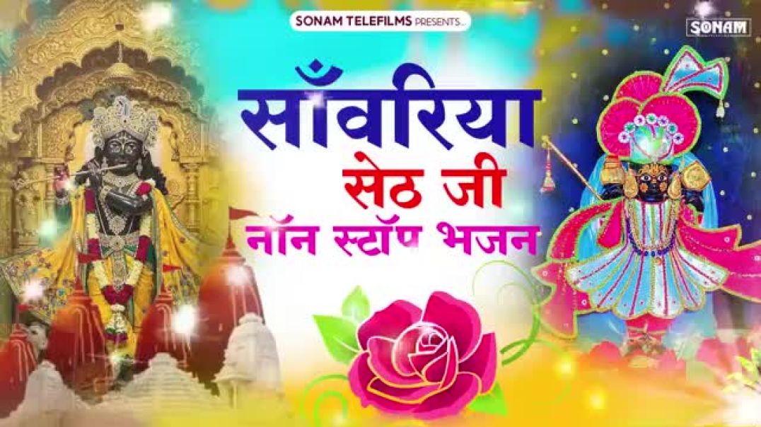 ⁣सांवरिया_सेठ_सुपर_हिट_भजन___Sawriya_Seth_Non_Stop_bhajan___BKD MUSIC 2.O___sawariya_seth_ji_bhajan_2