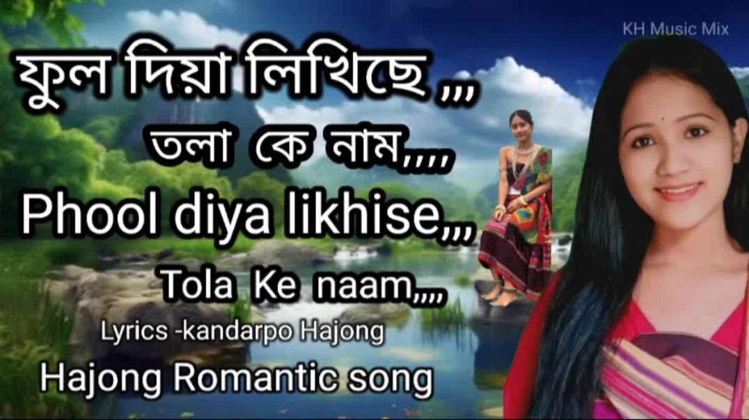 ⁣Phool diya likhise tolake naam ll ফুল দিয়া লিখিছে তলাকে নাম ll Hajong romantic song ll