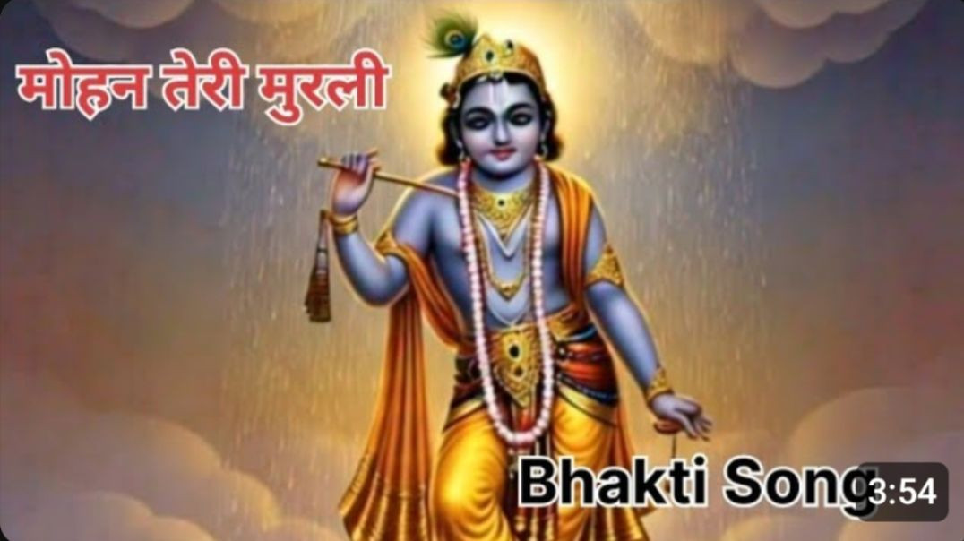 ⁣मोहन तेरी मुरली  ❤️| |Mohan Teri Murali ❤️| Krishna Bhajan | ❤️|  Bhakti Song | 🐸