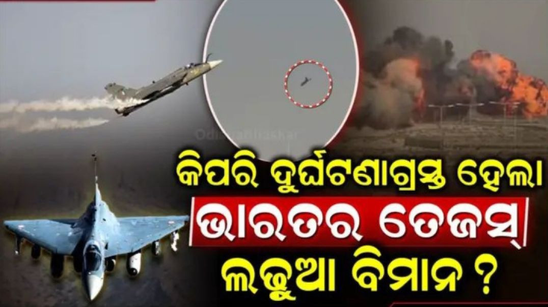 କେବଳ ଦୁର୍ଘଟଣା ନା କୌଣସି ଯାନ୍ତ୍ରିକ ତ୍ରୁଟି?