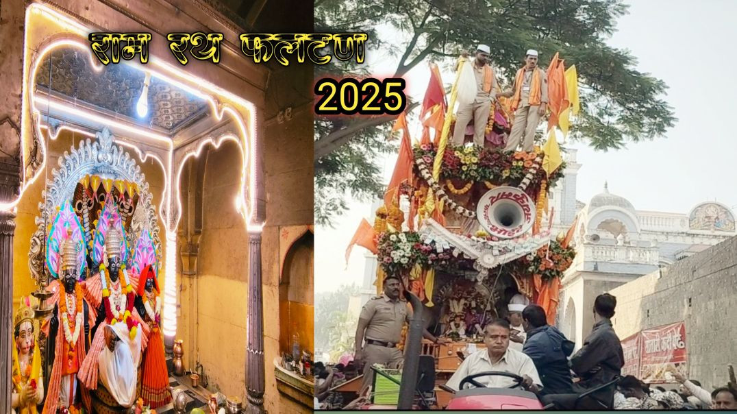 ⁣Ram rath yatra phaltan 2025
