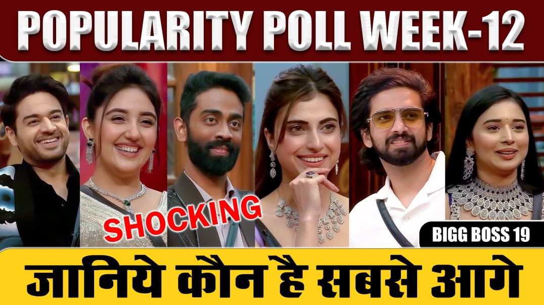 ⁣Bigg Boss 19 : Popularity Poll Week-12 | कौन है इस WEEK सबसे आगे | BB 19 | CRITIC CORNER