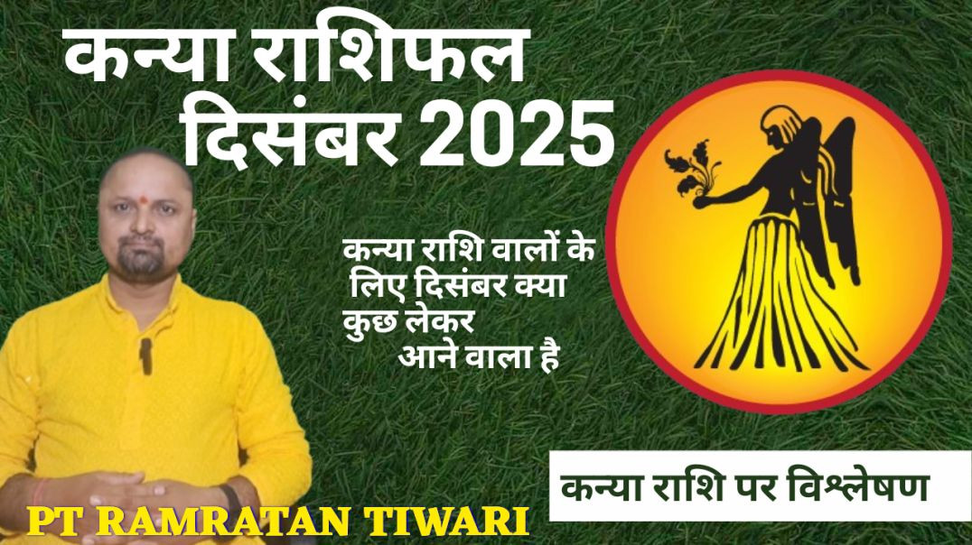 ⁣कन्या राशिफल दिसंबर 2025