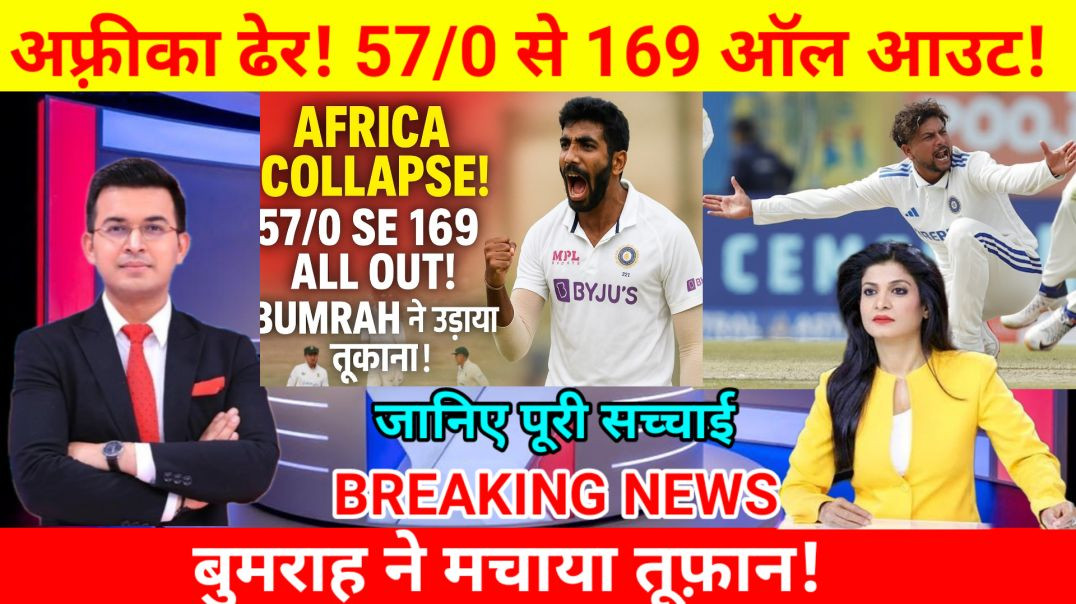 ⁣अफ्रीका का घमंड चूर! IND ने 57/0 से 169 ALL OUT कराया – बुमराह ने पहले ही दिन सीरीज अपनी मुट्ठी में 