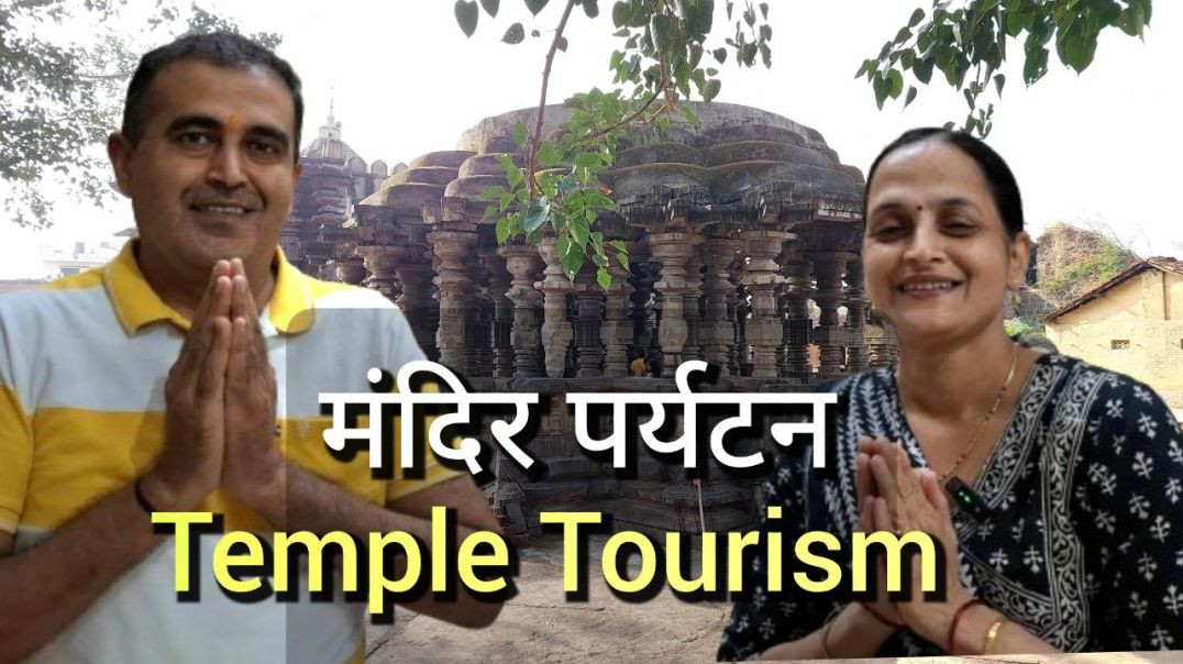 ⁣मंदिरात जाण्याचे महत्व | Temple Tourism | Marathi Podcast मराठी पॉडकास्ट Kedar Pooja Pravas