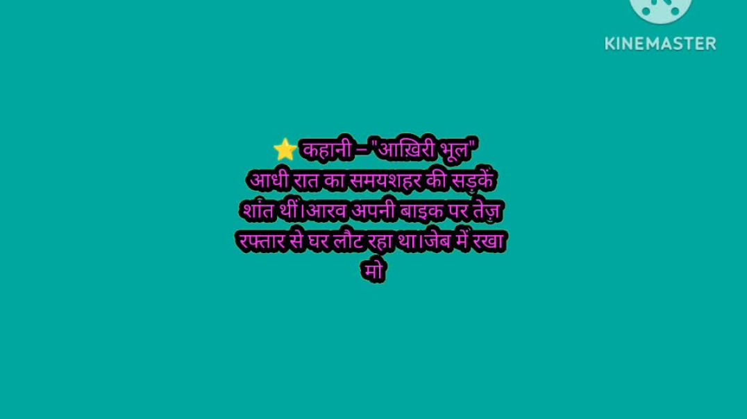 ⁣Akhri bhool hindi kahani