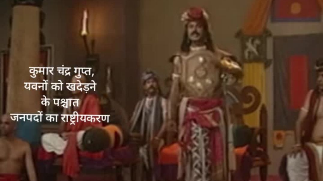 ⁣कुमार चंद्रगुप्त द्वारा जनपदों का राष्ट्रीयकरण