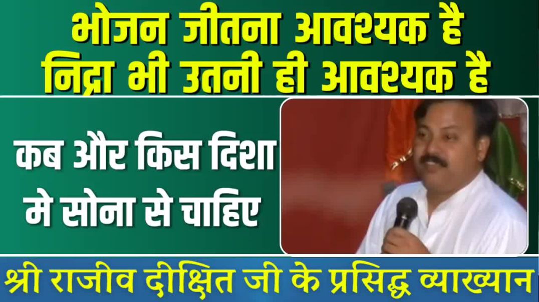 ⁣मनुष्य शरीर को भोजन जीतना आवश्यक है उतनी ही निंद भी आवश्यक है। श्री राजीव दीक्षित जी
