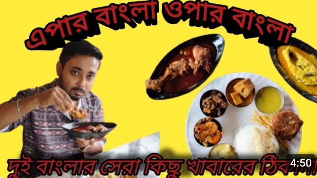 ⁣কম দামে এপার বাংলা ওপার বাংলার বিভিন্ন লোভনীয় পদ_ DURGAPUR FOOD