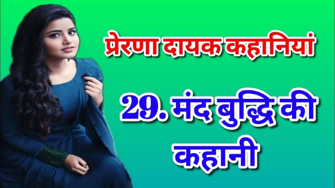“मंद बुद्धि की कहानी – प्रेरणादायक कहानी जो जीवन में आत्मविश्वास जगाए मंद बुद्धि की कहानी  प्रेरणादा