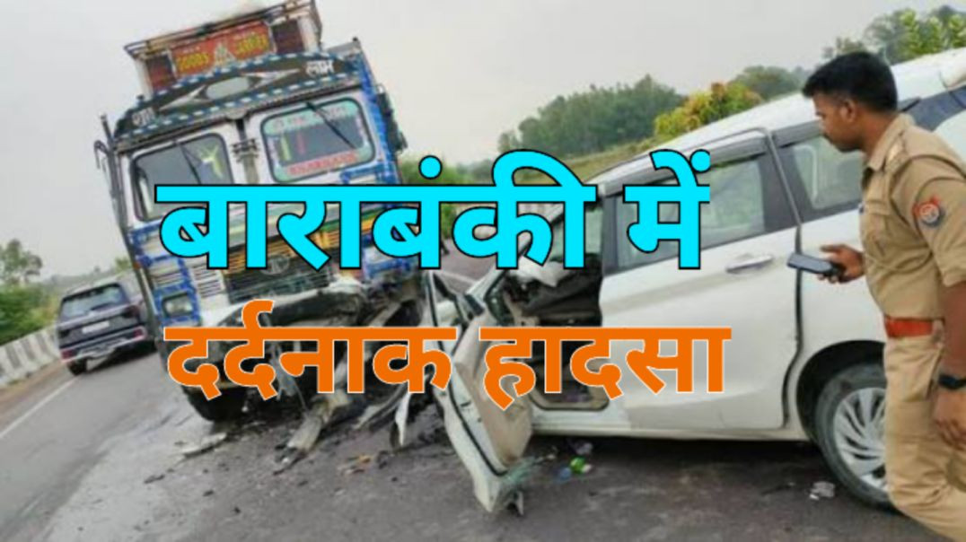 तेज रफ्तार ट्रक और कार की भिड़ंत में ६ लोगों की मौत।