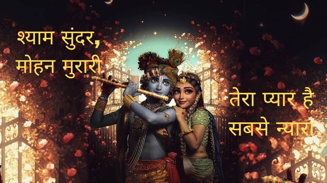 ⁣Shyam Sundar || Krishna Bhakti || Bhajan || Song