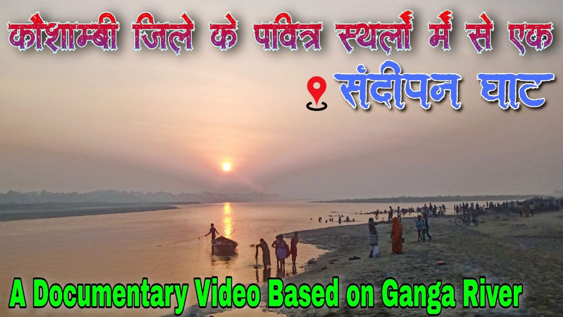 Sandeepan Ghat Kaushambi संदीपन घाट || A Documentary Video ||