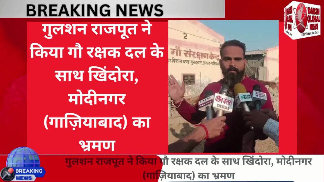 ⁣गुलशन राजपूत ने किया गौ रक्षक दल के साथ खिंदोरा, मोदीनगर (गाज़ियाबाद) का भ्रमण