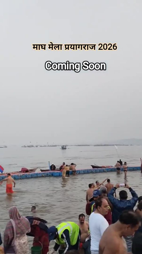 माघ मेला प्रयागराज 2026 #prayagrajmela2026 #maghmelaprayagraj2026 #maghmela2026 #prayagraj