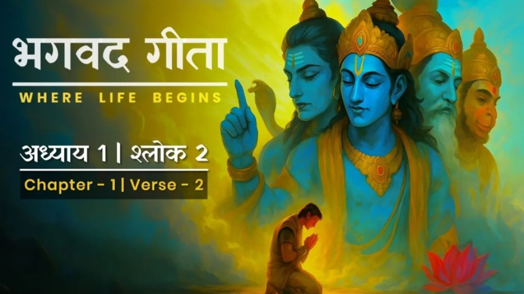 भगवद गीता सार: अध्याय 1 श्लोक 2 | Bhagavad Gita Chapter 1 Shlok 2 Explained in Depth
