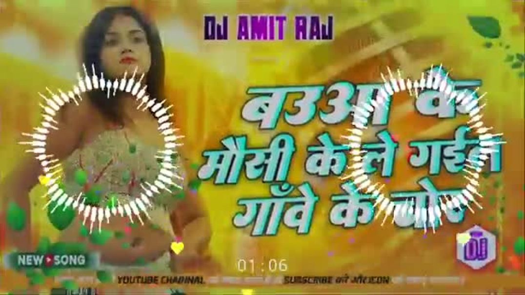 ⁣Bauaa_Ke_Mausi_Ke_Le_Gail_Chor_Song_Dj___#instagram_trending_remix___bhojpuri_dj_song___#djamitraj(360p)