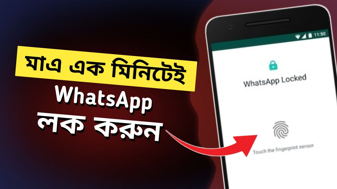 ⁣WhatsApp এ ফিঙ্গারপ্রিন্ট লক Enable করবেন | WhatsApp fingerprint lock enable