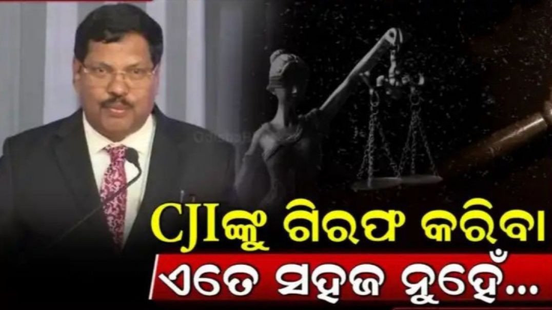 CJI ଭୁଲ କଲେ ତାଙ୍କୁ ଗିରଫ କରିହେବ ନା ନାହିଁ?