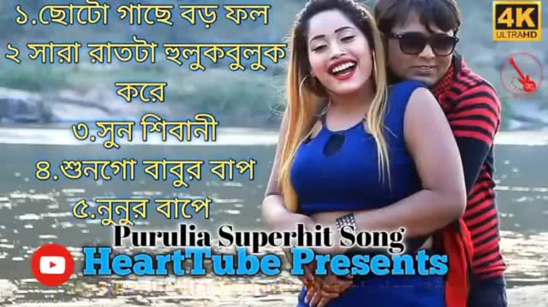 ⁣Purulia_Old_Superhit_Song_#hearttube_presents,_সারা_রাতটা_হূলুক_বুলুক্_করে_কাটালি__#এগো_নুনুর_বাপে(360p)