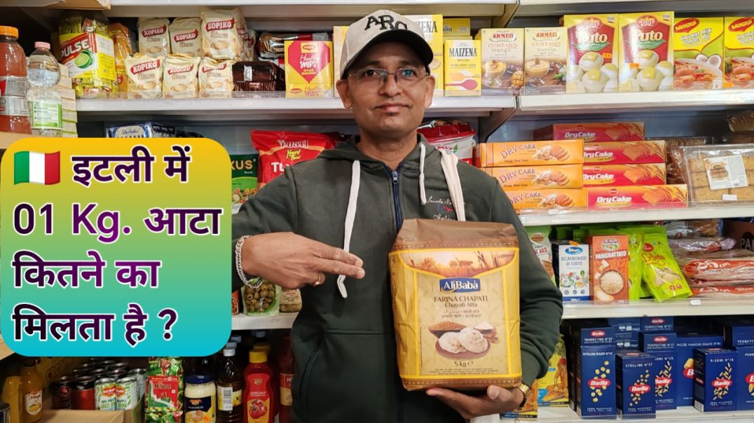 ⁣🇮🇹 इटली में 01 Kg आटा कितने का मिलता है?