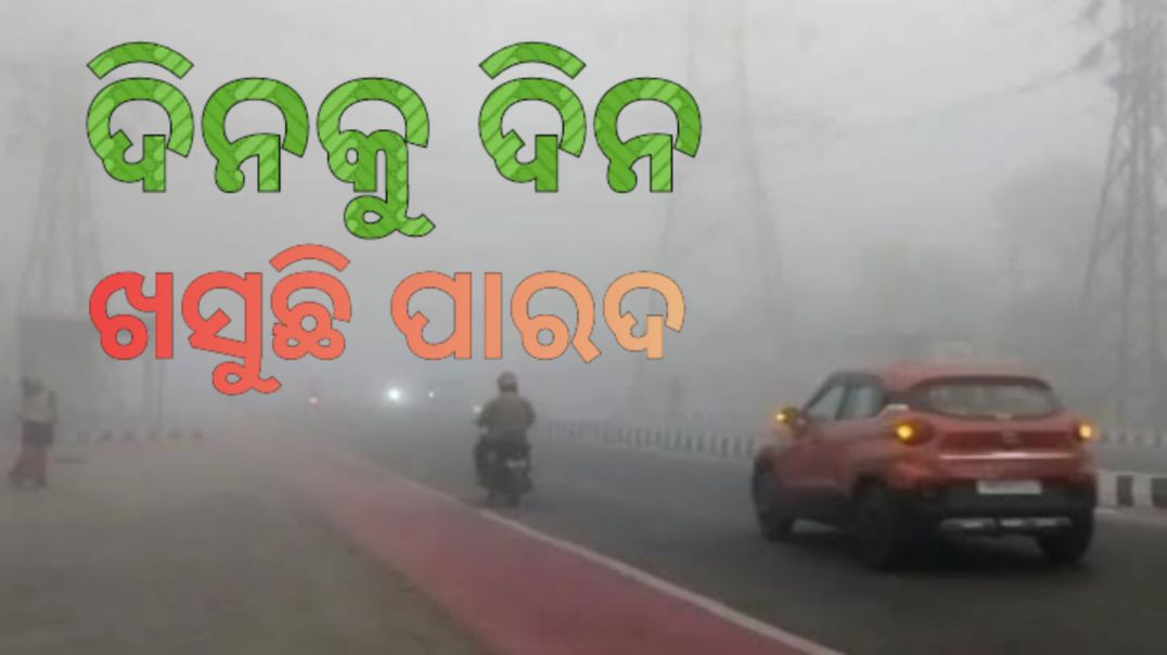 କଟକ ଓ ଭୁବନେଶ୍ବରରେ ୧୪ ଡି଼ଗ୍ରୀ ତଳେ ପାରଦ।