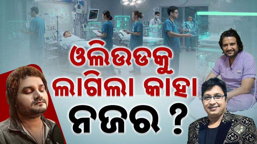 ଅଭିଜିତଙ୍କ ପରେ ହସ୍ପିଟାଲରେ ହ୍ୟୁମାନ ସାଗର।