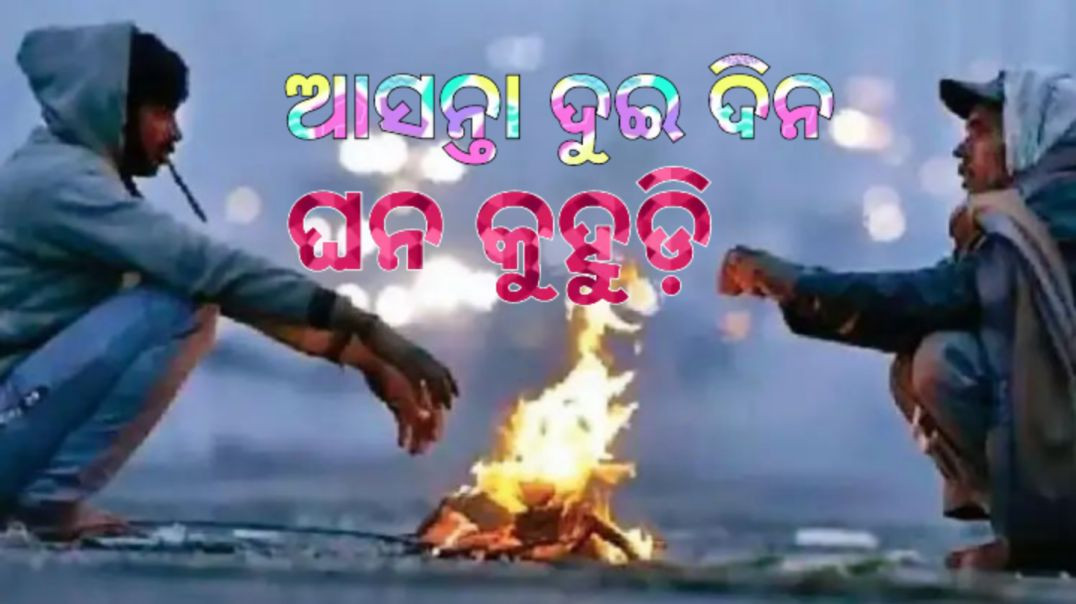 ⁣ଏହି ଜିଲ୍ଲାକୁ ୟେଲୋ ୱାର୍ଣ୍ଣିଂ ଜାରି।