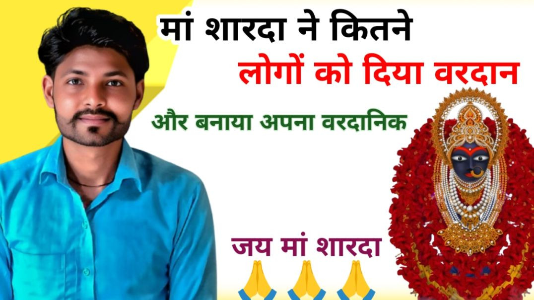 ⁣मैहर वाली मां शारदा अभी और कुछ लोगों को दे रखा है वरदान उनके नाम सहित जानिए!!