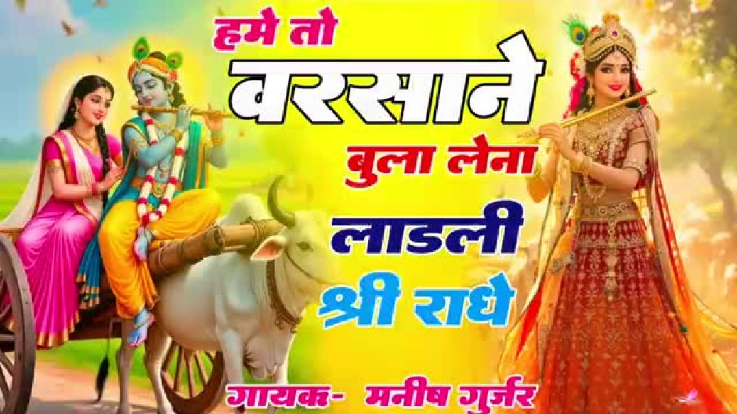 ⁣हमें तो बरसाने बुला लेना लाडली श्री राधे _  New Krishan Bhajan _ Manish Gurjar _ कृ(360