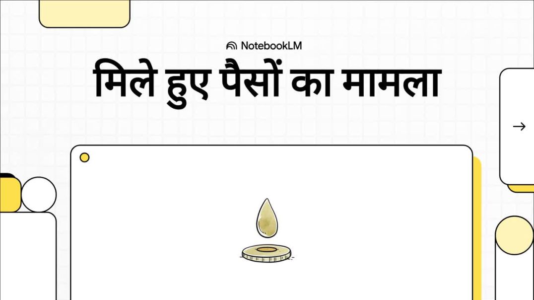 मिले_हुए_पैसों_का_मामला