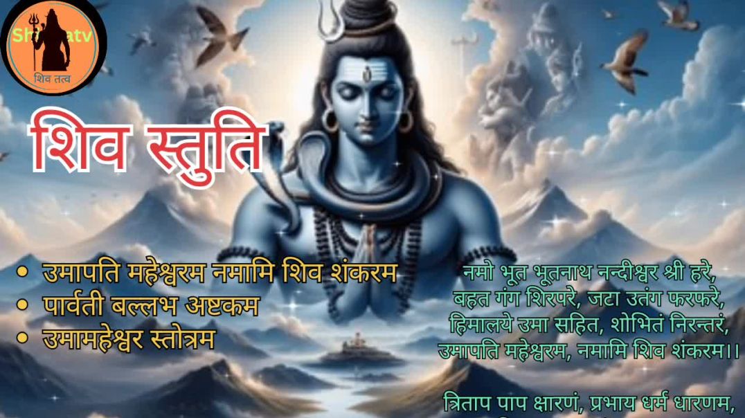 ⁣Shiv stuti ! Umapti maheswarm nmami shiv shankarm ! Parvati ballabh astakam! Umamheswar strotrm ! Sh