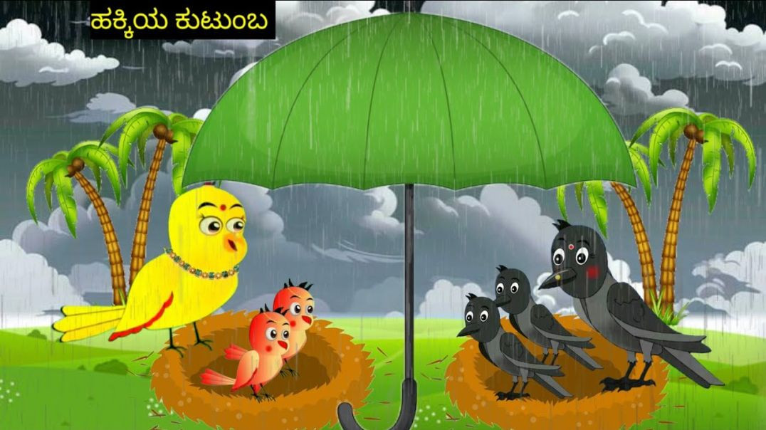 ⁣Hakkiya Kutumba|Mom Chidiya Story | Rain In Forest | Kannada Story | Kannada Kathe | StoryMyna