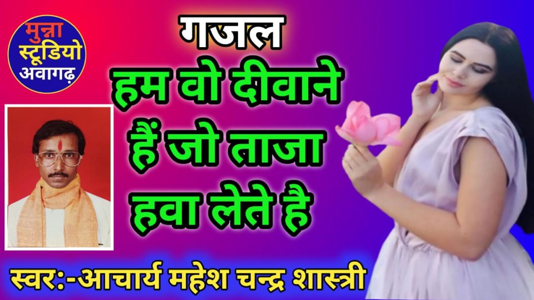 ⁣गज़ल !! हम वो दीवाने हैं जो ताजा हवा लेते हैं !! स्वर -आचार्य महेश चन्द्र शास्त्री