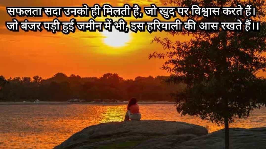 सफलता सदा उनको ही मिलती है जो खुद पर वि