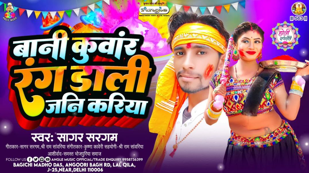 ⁣⁣बानी कुवांर रंग डाली जनि करिया | #Sagar_Sargam​ | Bani Kuwar Rang Dali Jani Kariya | Holi Song 2024