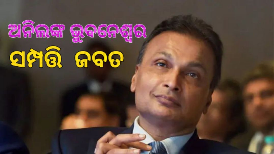 ⁣ଇଡି଼ ଜବତ କଲା ଆଉ ୧୪୦୦ କୋଟିର ଜମି,କୋଠାବାଡ଼ି।