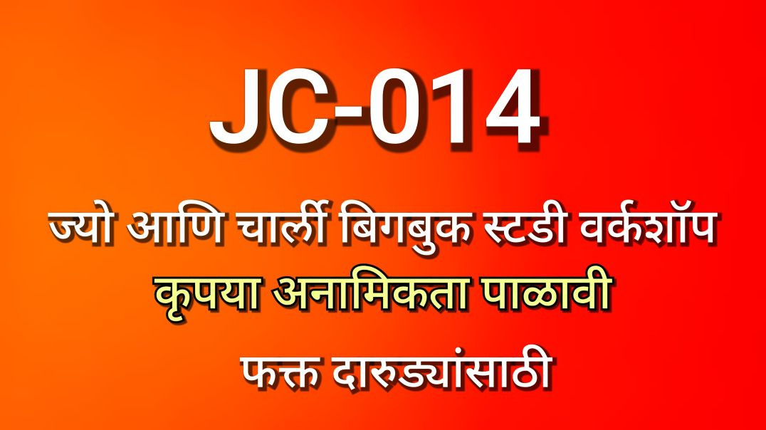 ⁣JC-014 ज्यो आणि चार्ली भाग क्र - ०१४ JC014 Alcoholics AA