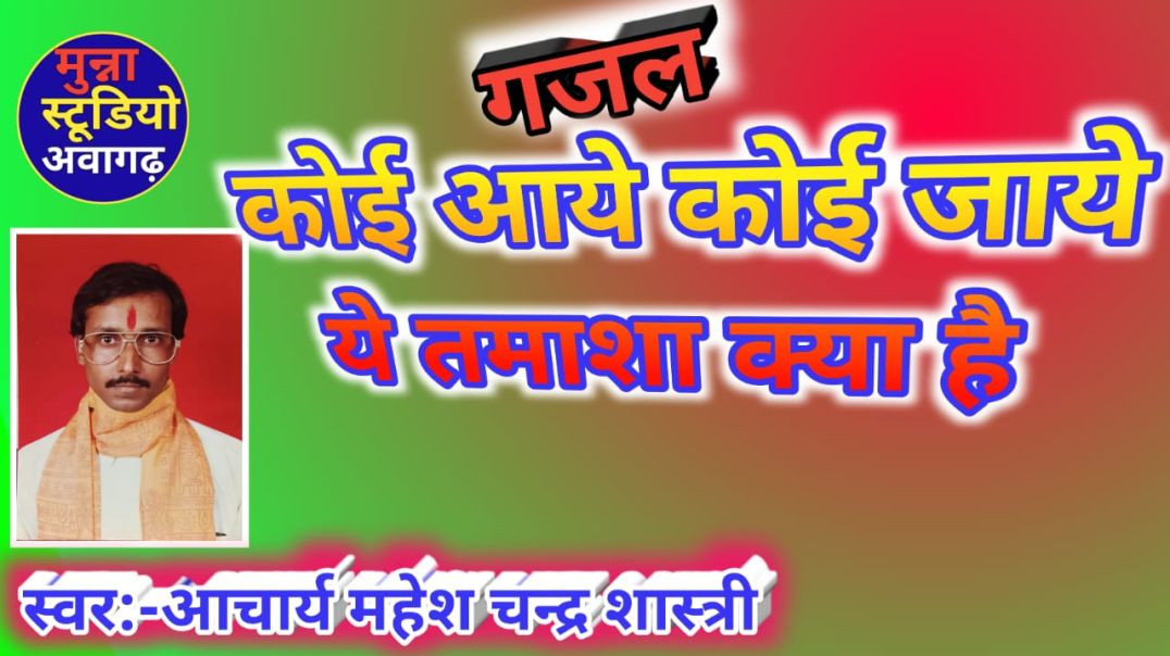 ⁣कोई आये कोई जाये गजल गायक आचार्य महेश चन्द्र शास्त्री