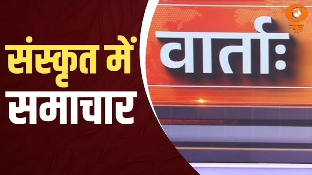 ⁣Vaarta संस्कृत में समचार  News in Sanskrit