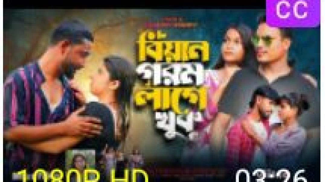 ⁣বিয়ান_গরম_লাগে_খুব___bangla.song