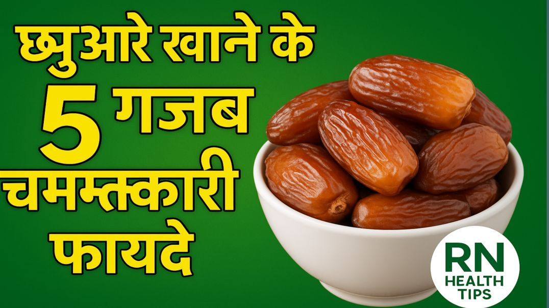 छुआरे खाने के फायदे । Rn health tips