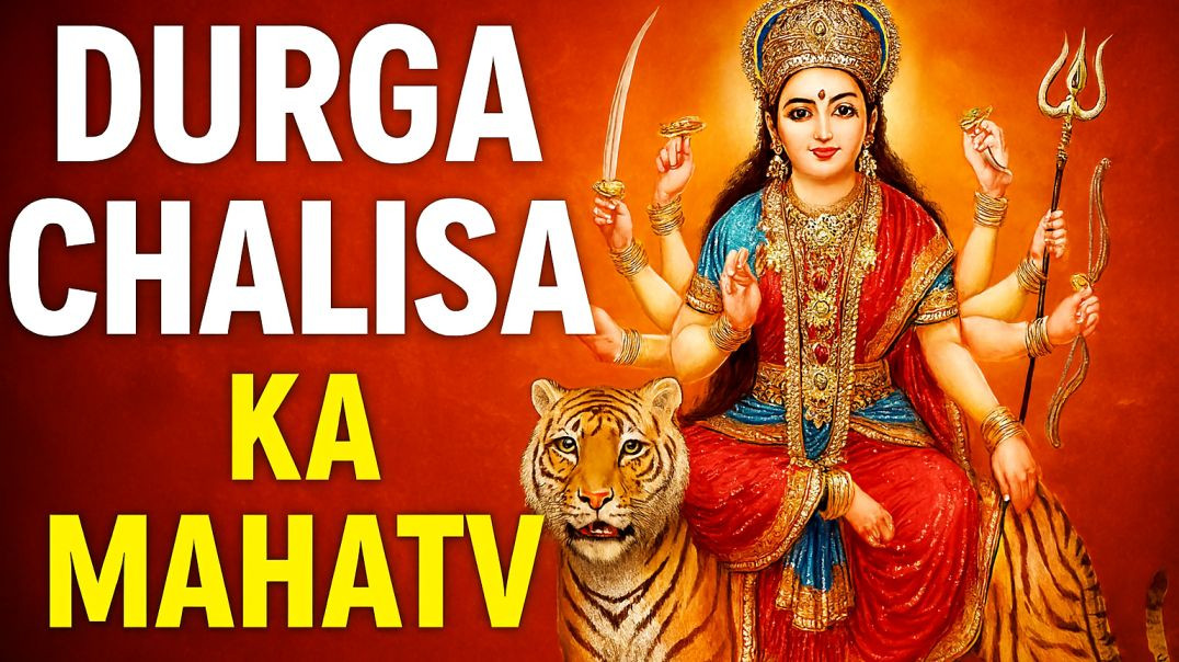 ⁣दुर्गा चालीसा का महत्व