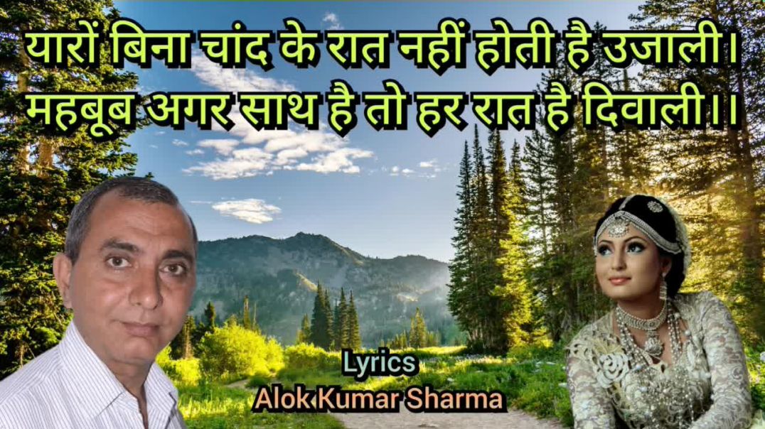 यारों बिना चांद के रात नहीं होती है उज