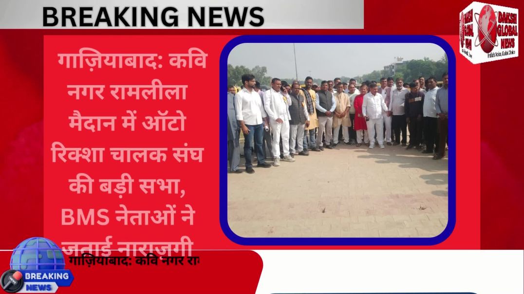 ⁣गाज़ियाबाद कवि नगर रामलीला मैदान में ऑटो रिक्शा चालक संघ की बड़ी सभा, BMS नेताओं ने जताई नाराज़गी