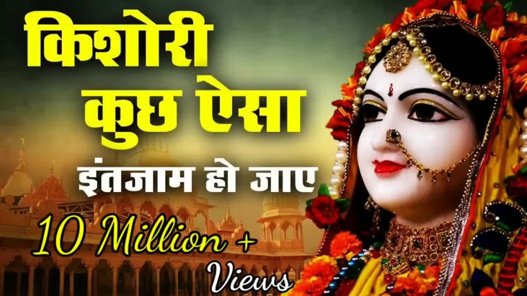 किशोरी कुछ ऐसा इंतज़ाम हो जाये  kishori kuch aisa intjam ho jaye full song_720p