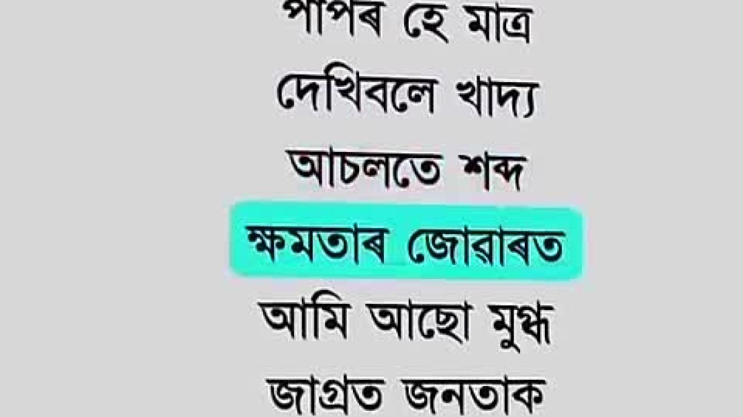 ⁣Politics Nokoriba Bandhu - Zubeen Garg Lyrics _(720P_HD)(480P)