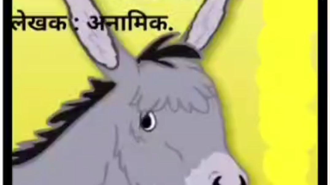⁣गाढव एक छोटीशी कथा😊 🐴